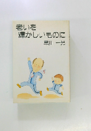 老いを輝かしいものに