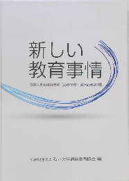 新しい教育事情