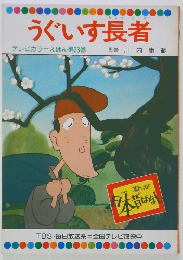 うぐいす長者  テレビカラーえほん第23巻