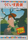 うぐいす長者  テレビカラーえほん第23巻