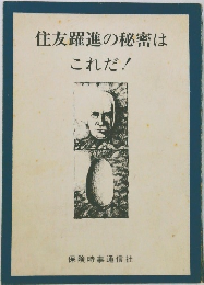 住友躍進の秘密はこれだ!