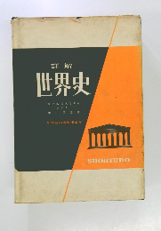 詳解世界史