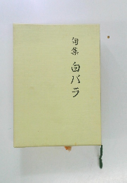 句集白バラ