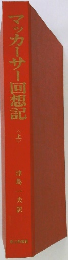 マッカーサー回想記 上