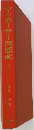 マッカーサー回想記 上