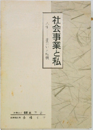 社会事業と私