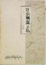 社会事業と私
