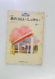 新訂　あたらしいしゃかい　3下