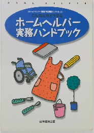 ホームヘルパー実務ハンドブック