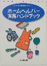 ホームヘルパー実務ハンドブック