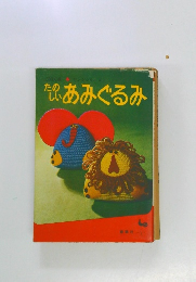 たのしいあみぐるみ