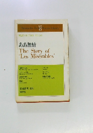 ああ無情 The Story of 'Les Miserables'