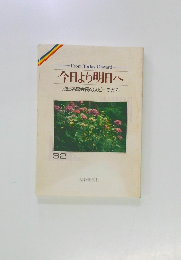 今日より明日へ 32 池田名誉会長のスピーチから