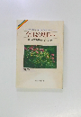 今日より明日へ 32 池田名誉会長のスピーチから