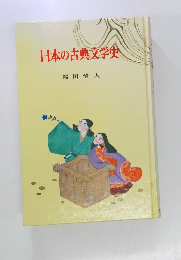日本の古典文学史