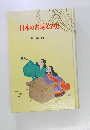 日本の古典文学史