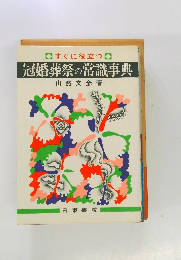 冠婚葬祭の常識事典