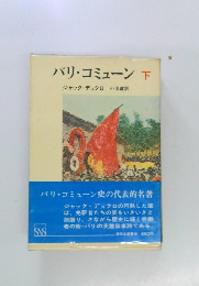 パリ・コミューン　下