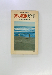 旅の気象ガイド