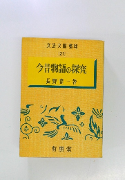 文法文脈・整理 21 今昔物語の探究