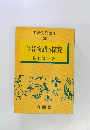 文法文脈・整理 21 今昔物語の探究