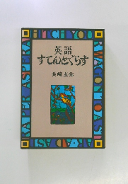 英語すてんとぐらす