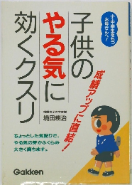 子供のやる気に効くクスリ