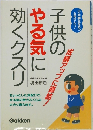 子供のやる気に効くクスリ