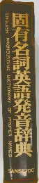 固有名詞英語発音辞典