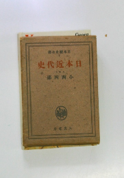 日本近代史