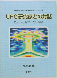 UFO研究家との対話