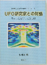 UFO研究家との対話