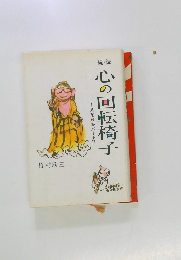 続・続心の回転椅子