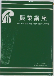 農業講座　地球、鉱物・植物・動物・人間の霊的・宇宙的関連