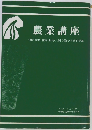 農業講座　地球、鉱物・植物・動物・人間の霊的・宇宙的関連