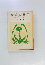 山菜と野草　採り方と食べ方