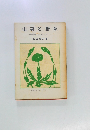 山菜と野草　採り方と食べ方