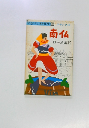 交通公社の海外ガイド 16　南仏