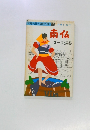 交通公社の海外ガイド 16　南仏
