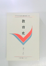 教育史