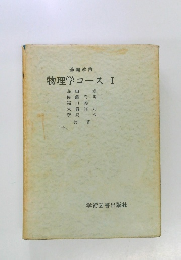 物理学コース　1