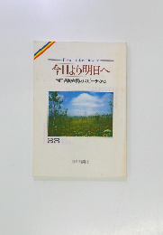 今日より明日へ　33  池田名誉会長のスピーチから