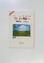 今日より明日へ　33  池田名誉会長のスピーチから