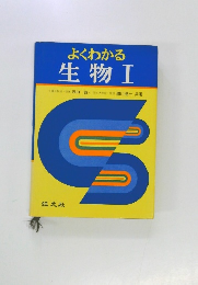 よくわかる生物Ⅰ