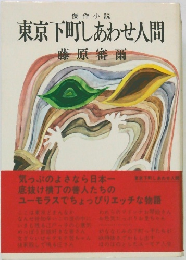 東京下町しあわせ人間