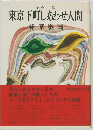 東京下町しあわせ人間