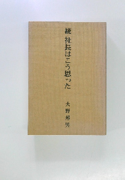 続社長はこう思った
