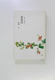 玉藻俳句叢書　9　雪見酒