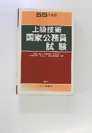 上級技術国家公務員試験