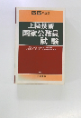 上級技術国家公務員試験